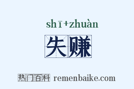 失赚是什么意思的图片